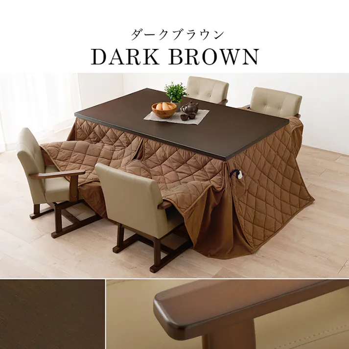 萩原スリーアイ HAGIHARA ダイニングコタツ・ふとん・チェア6点セット KOT-7311DBR-150+マロン+KC-7589DBR ダークブラウン 配送方法:(開梱設置) 4934257311861【別送品】