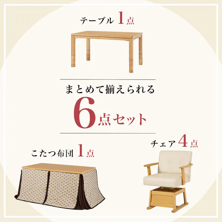 萩原スリーアイ HAGIHARA ダイニングコタツ・ふとん・チェア6点セット KOT-7311NA-135+トルタ+KC-7589NA ナチュラル 4934257311960【別送品】