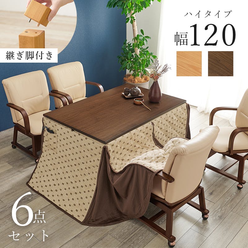 萩原 ハギハラ ダイニングこたつ6点セット 幅120cm ハイタイプ ブラウン シェルタK120H6S 萩原スリーアイ HAGIHARA ダイニングこたつ6点セット シェルタK120H6S