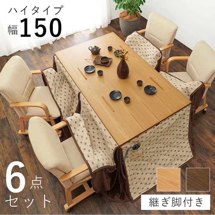 萩原スリーアイ HAGIHARA ダイニングこたつ6点セット シェルタK150H6S 4934257313742【別送品】