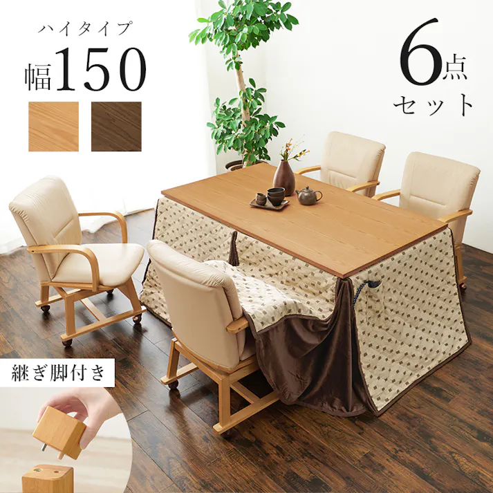 萩原スリーアイ HAGIHARA ダイニングこたつ6点セット シェルタK150NAH6S ナチュラル 4934257313773【別送品】