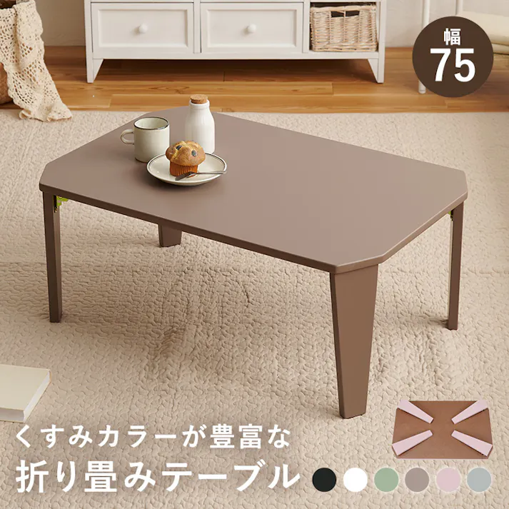 萩原スリーアイ HAGIHARA 折れ脚テーブル クルール7550MB モカブラウン 幅75cm 2090938600 テーブル センターテーブル ローテーブル 4934257269322【別送品】