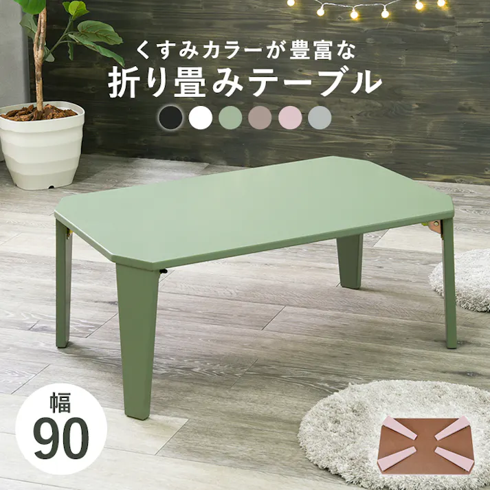 萩原スリーアイ HAGIHARA 折れ脚テーブル クルール9060MG モスグリーン 幅90cm 2090939200 テーブル センターテーブル ローテーブル 4934257269384【別送品】