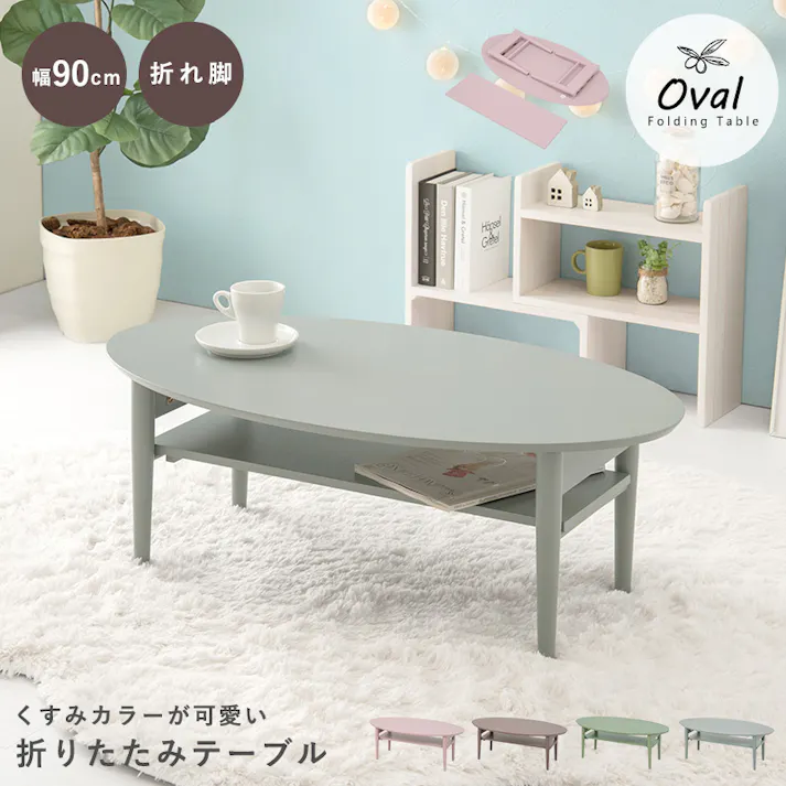 萩原スリーアイ HAGIHARA 折れ脚テーブル VT-7969SP スモーキーピンク 幅90cm 2090957400 テーブル センターテーブル ローテーブル 4934257275453【別送品】