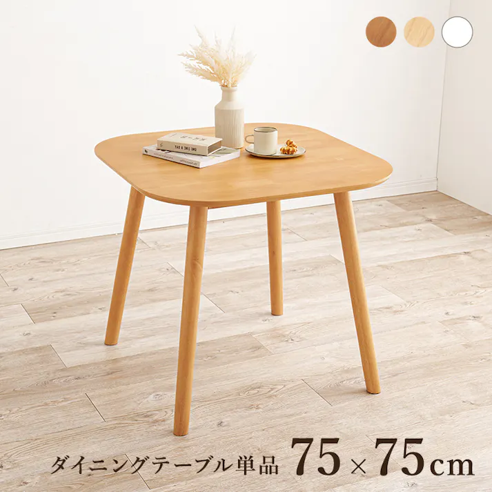 萩原スリーアイ HAGIHARA ダイニングテーブル BT-8627LBR ライトブラウン 幅75cm×奥行75cm 3000001956 テーブル ダイニングテーブル 4934257310192【別送品】