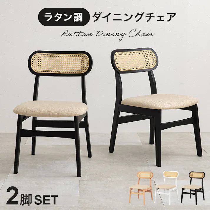 萩原スリーアイ HAGIHARA チェア2点セット FL-8654BK-2S ブラック 2脚セット ラタン調ダイニングチェア 3000002382 イス ダイニングチェア 4934257314459【別送品】