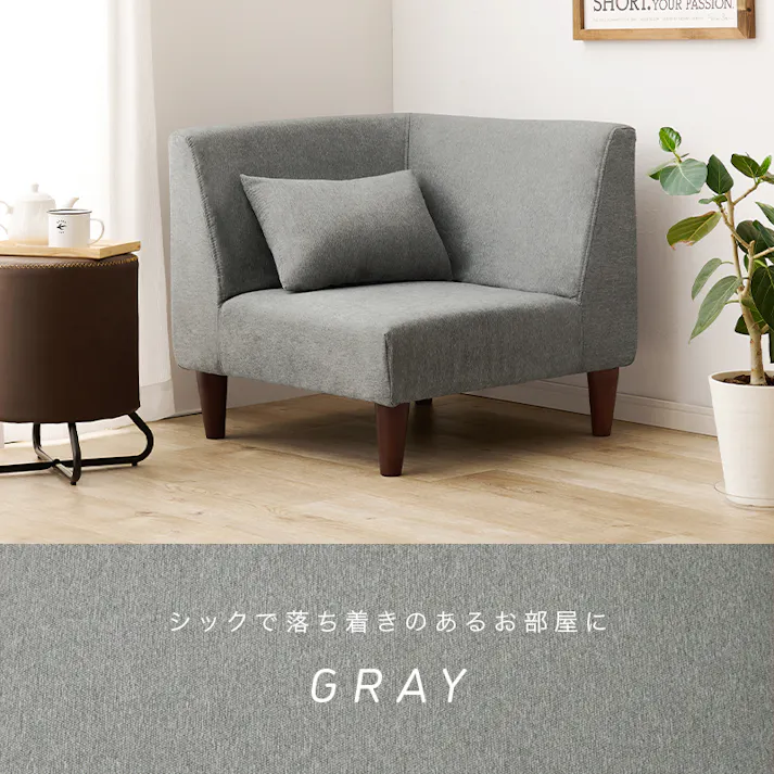 萩原スリーアイ HAGIHARA コーナーソファ フラットCN-GY グレー 幅71cm 一人掛けコーナー用 3000002416 ソファ ソファベッド 4934257314794【別送品】