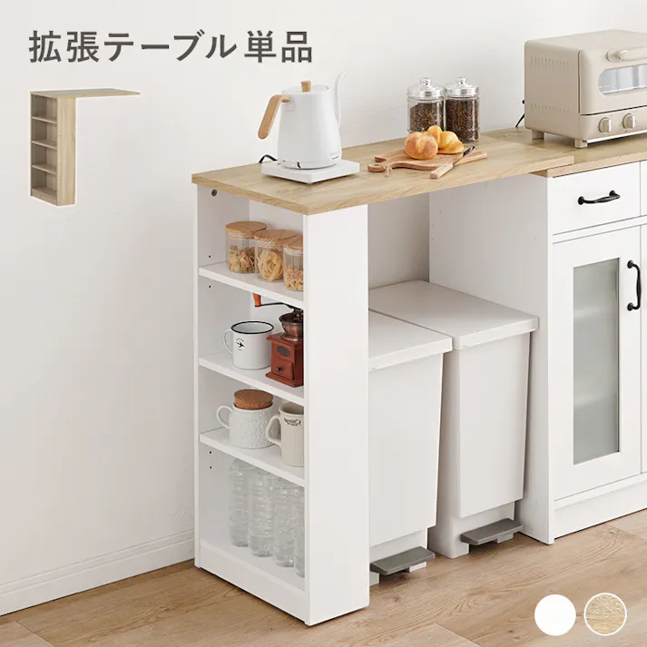 萩原スリーアイ HAGIHARA カウンター専用オプションテーブル RT-1639WS ナチュラル/ホワイト 拡張テーブル単品 3000002450 収納家具 キッチン収納 4934257315142【別送品】