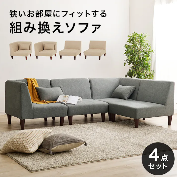 萩原スリーアイ HAGIHARA ソファ4点セット フラットS-BE-4S ベージュ 組み換え 一人掛け用×2点+コーナー×2点の4点セット 3000002625 ソファ ソファベッド ソファセット 4934257316897【別送品】