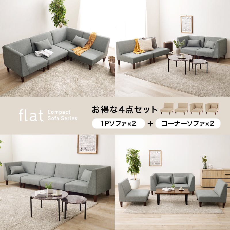 萩原スリーアイ HAGIHARA ソファ4点セット フラットS-GY-4S