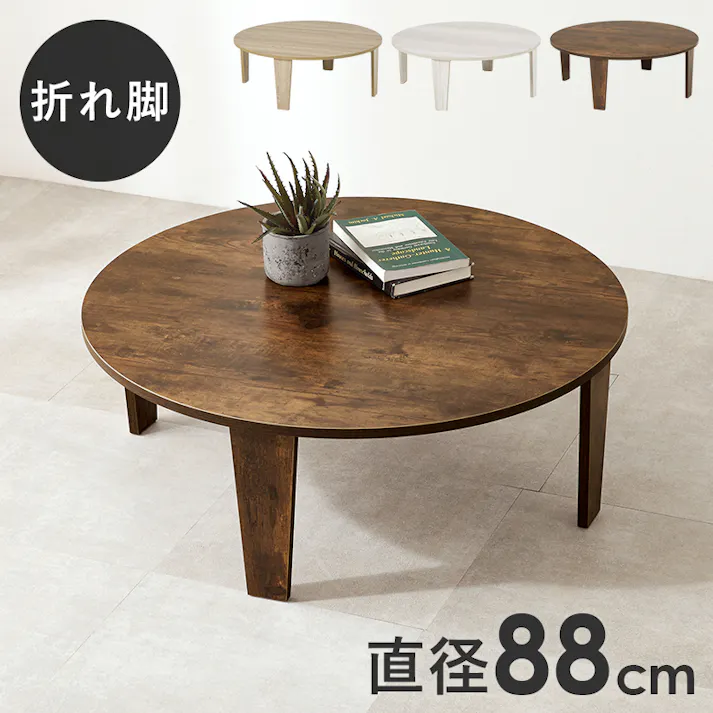 萩原スリーアイ HAGIHARA 折れ脚テーブル MT-6869-BR ブラウン 直径88cm 3000002746 テーブル センターテーブル ローテーブル 4934257318105【別送品】
