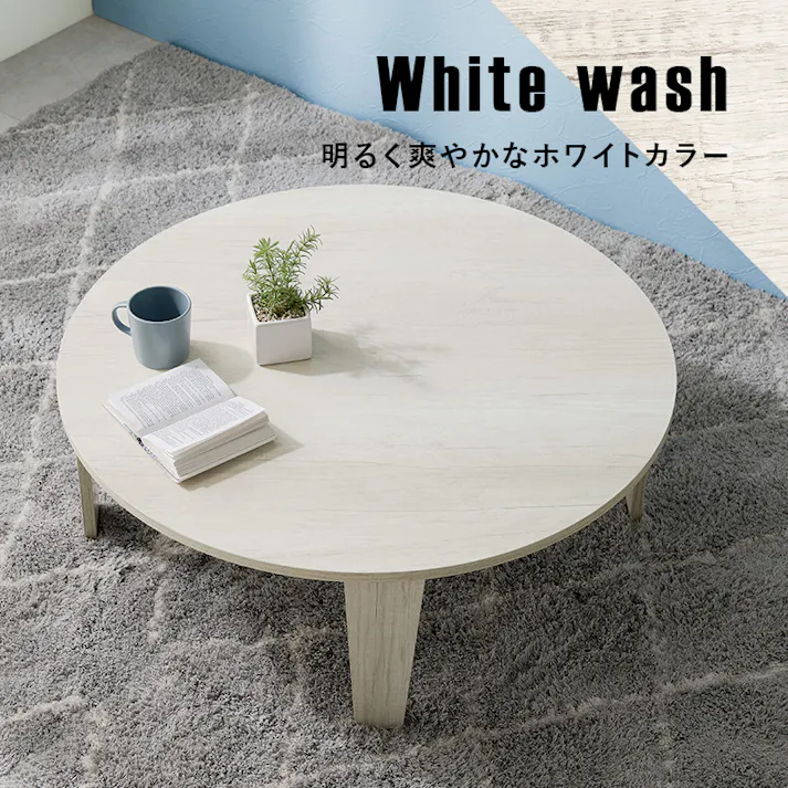 萩原スリーアイ HAGIHARA 折れ脚テーブル MT-6869-NA ナチュラル 直径88cm 3000002747 テーブル センターテーブル ローテーブル 4934257318112【別送品】