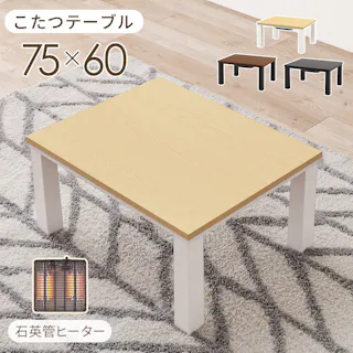 萩原スリーアイ HAGIHARA カジュアルコタツ KOT-7312-7560MGY グレー 75×60cm 3000003038 こたつ 電気こたつ ※テーブルのみ 4934257321020【別送品】