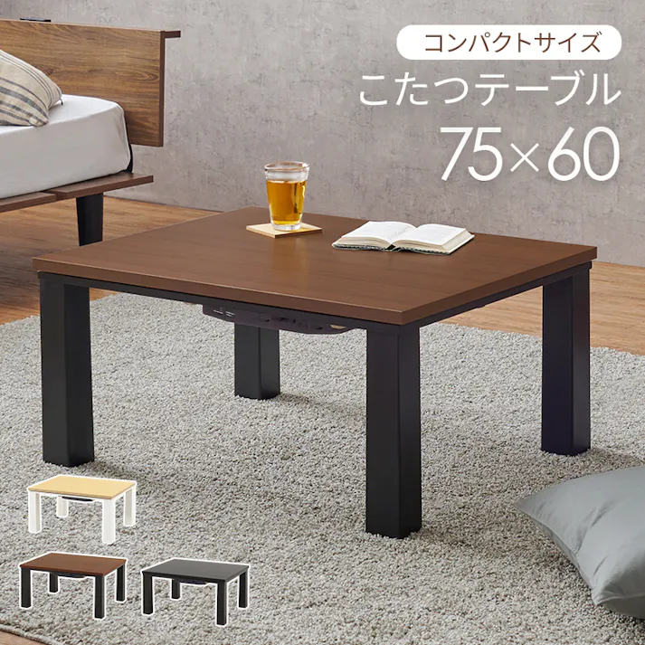 萩原スリーアイ HAGIHARA カジュアルコタツ KOT-7312-7560MGY グレー 75×60cm 3000003038 こたつ 電気こたつ ※テーブルのみ 4934257321020【別送品】