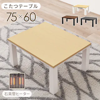 萩原スリーアイ HAGIHARA カジュアルコタツ KOT-7312-7560NA ナチュラル 75×60cm 3000003039 こたつ 電気こたつ ※テーブルのみ 4934257321037【別送品】