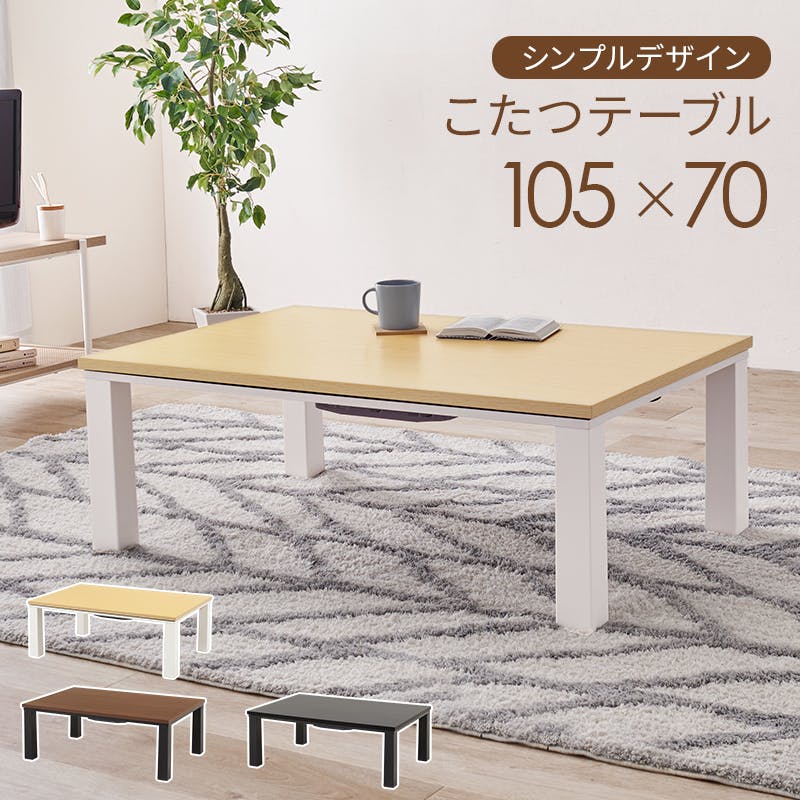 ◆訳あり画像あり◆【新品】オールシーズン　こたつ　モダンテイスト アウトレット 萩原スリーアイ HAGIHARA カジュアルコタツ KOT-7312-105NA ナチュラル