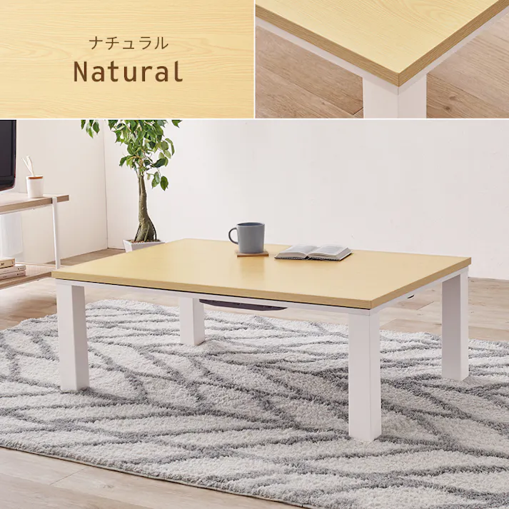 萩原スリーアイ HAGIHARA カジュアルコタツ KOT-7312-105NA ナチュラル 105×70cm 3000003042 こたつ 電気こたつ ※テーブルのみ 4934257321068【別送品】