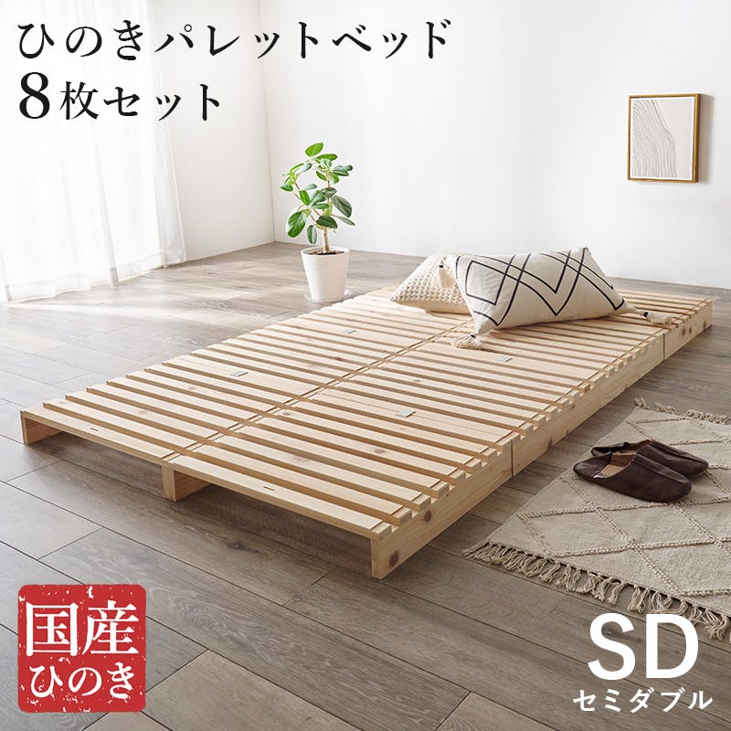 萩原スリーアイ HAGIHARA セミダブル パレットベッド WB-7723SD 60×50cm×8枚入り 国産ひのき使用 3000003156 ベッド ベッド スタンダードベッド 萩原スリーアイ HAGIHARA セミダブル パレットベッド WB-7723SD 60×50cm×8枚入り 国産ひのき使用 3000003156 ベッド ベッド スタンダードベッド