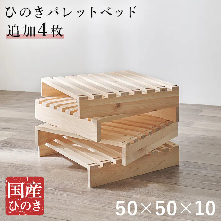 萩原スリーアイ HAGIHARA パレットベッド専用 追加床板4枚組 WB-7723S4 50×50cm×4枚入り 国産ひのき使用 3000003157 ベッド ベッド用部品 メンテナンス用品 4934257322218【別送品】