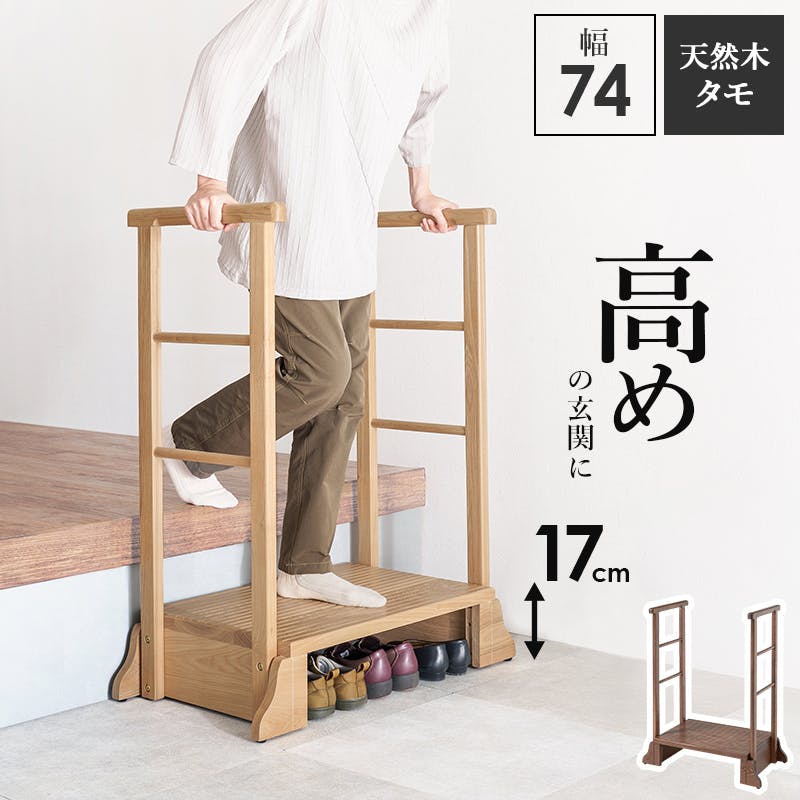 萩原スリーアイ HAGIHARA 手すり付き玄関踏み台(両側手すり) MFD-6908NA ナチュラル 幅74cm 3000003214 収納家具 玄関台 49 シューズラック・玄関台 萩原スリーアイ HAGIHARA 手すり付き玄関踏み台(両側手すり) MFD-6908NA ナチュラル 幅74cm 3000003214 収納家具 玄関台 49 シューズラック・玄関台