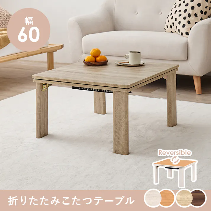 萩原スリーアイ HAGIHARA カジュアルコタツ(折脚) KOT-7350-60NA ナチュラル 60×60cm 3000003227 こたつ 電気こたつ ※テーブルのみ 4934257322935【別送品】