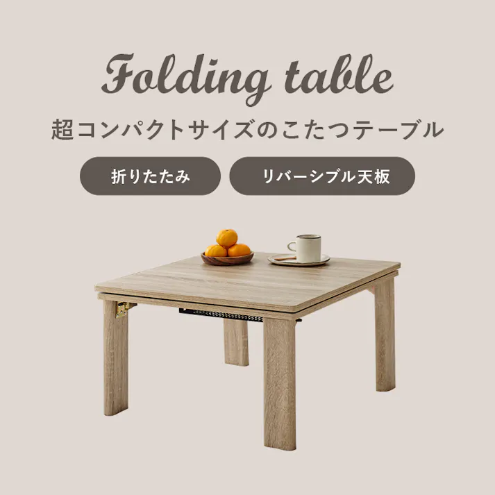 萩原スリーアイ HAGIHARA カジュアルコタツ(折脚) KOT-7350-60NA ナチュラル 60×60cm 3000003227 こたつ 電気こたつ ※テーブルのみ 4934257322935【別送品】