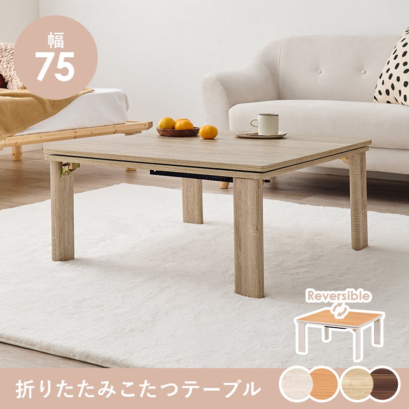 【新品】　折りたたみ　こたつテーブル　カジュアル　アウトレット 2025モデル 折りたたみ カジュアル こたつ 折れ脚 70×70cm FK