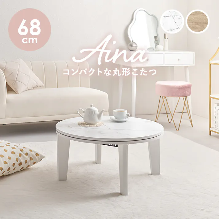 萩原スリーアイ HAGIHARA カジュアルコタツ アイナ68MWH マーブルホワイト 68cm丸 3000003233 こたつ 電気こたつ ※テーブルのみ 4934257322997【別送品】