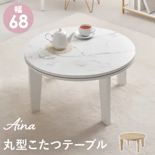 萩原スリーアイ HAGIHARA カジュアルコタツ アイナ68NA ナチュラルナチュラル 68cm丸 3000003234 こたつ 電気こたつ ※テーブルのみ 4934257323000【別送品】