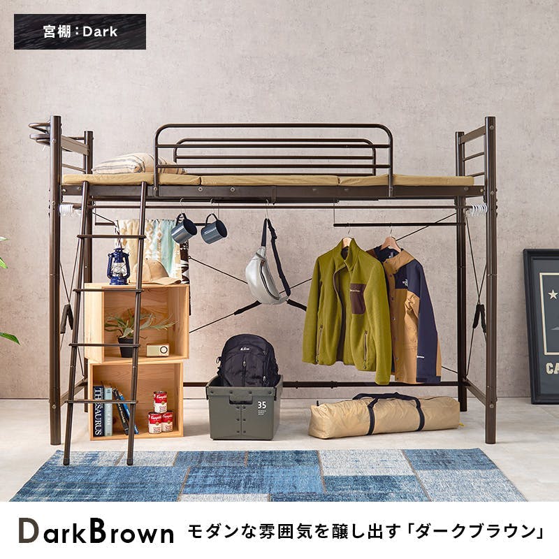 カーテンを取り付けられるロフトベッド KH-3691DBR ダークブラウン インテリア 寝具 家具 収納 ベッド ベッドフレーム 3000002720【別送品】