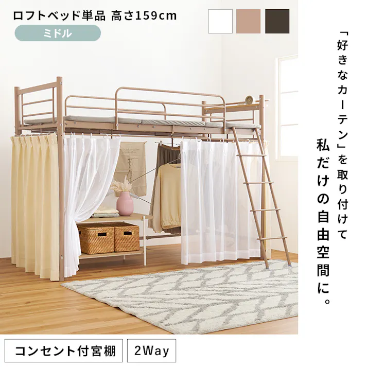 カーテンを取り付けられるロフトベッド KH-3691DBR ダークブラウン インテリア 寝具 家具 収納 ベッド ベッドフレーム 3000002720【別送品】