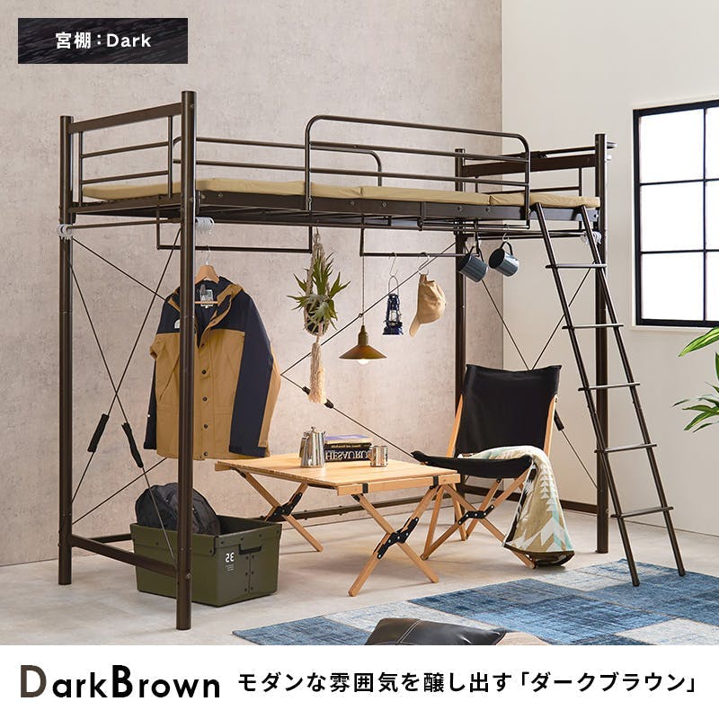 カーテンを取り付けられるロフトベッド KH-3692DBR ダークブラウン インテリア 寝具 家具 収納 ベッド ベッドフレーム 3000002724【別送品】