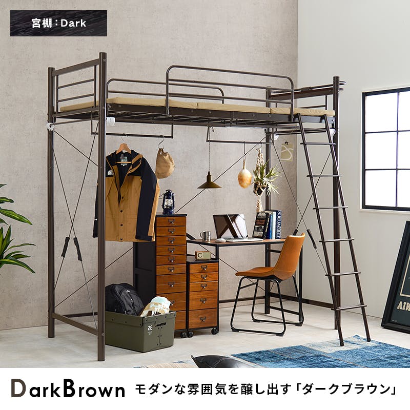 カーテンを取り付けられるロフトベッド KH-3693DBR ダークブラウン