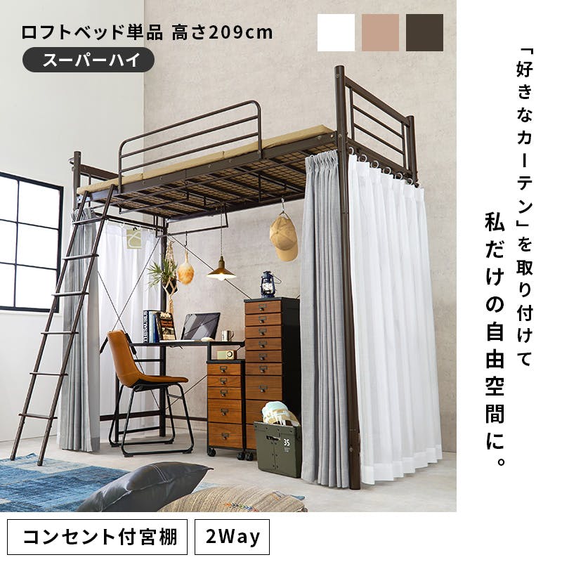 カーテンを取り付けられるロフトベッド KH-3693LT キャメルブラウン 