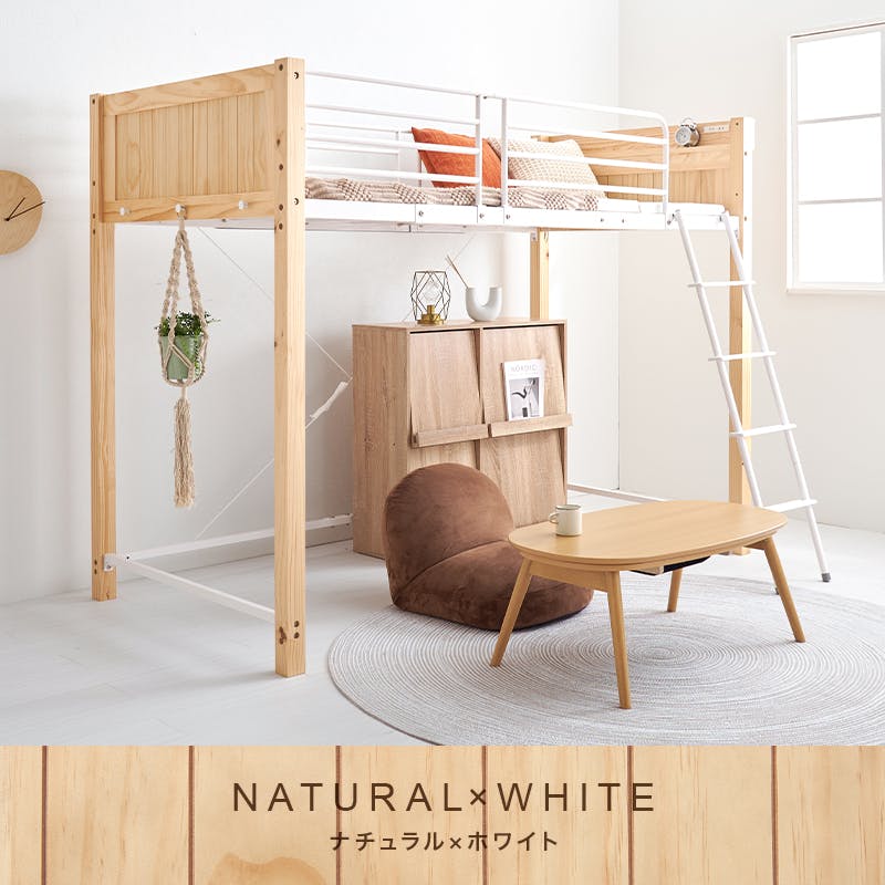 ロフトベッド MB-5158NA ナチュラル インテリア 寝具 家具 収納 ベッド