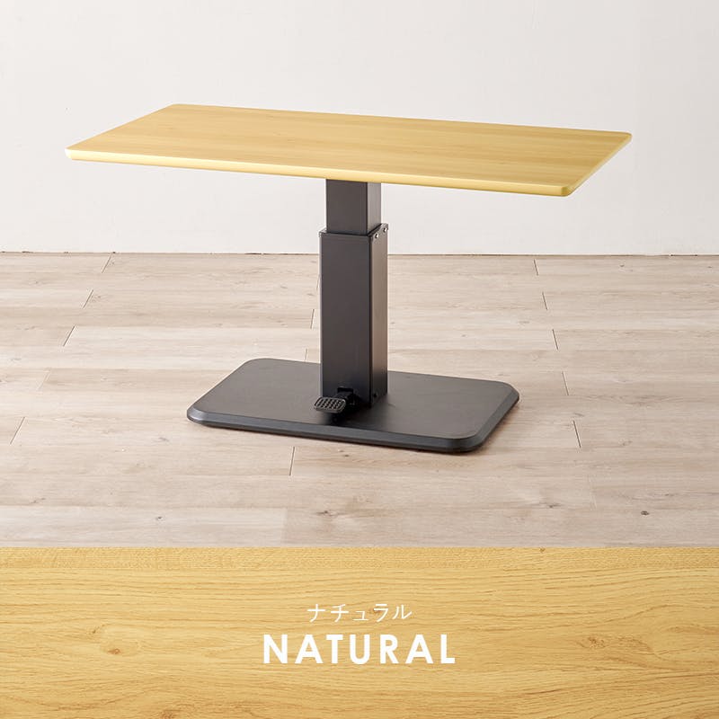 昇降テーブル KT-3198NA ナチュラル インテリア 家具 収納 テーブル ダイニングテーブル 3000003777【別送品】