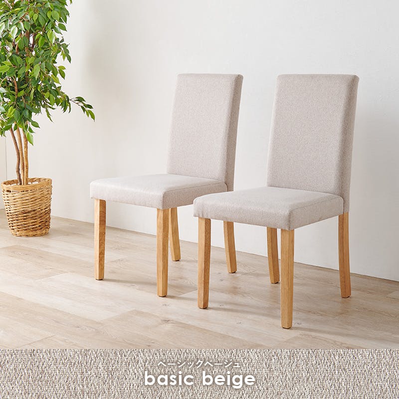 ダイニングチェア(ベーシック) BC-8520BE 2脚セット ベーシック