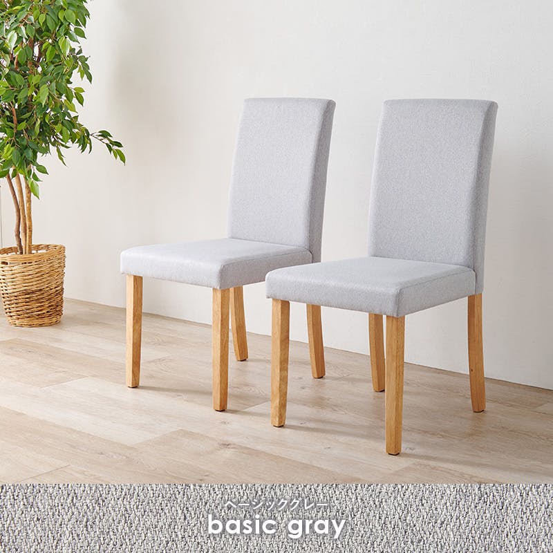 ダイニングチェア(ベーシック) BC-8520LGY 2脚セット ベーシックライトグレー インテリア 家具 収納 イス チェア ダイニングチェア 3000003779【別送品】