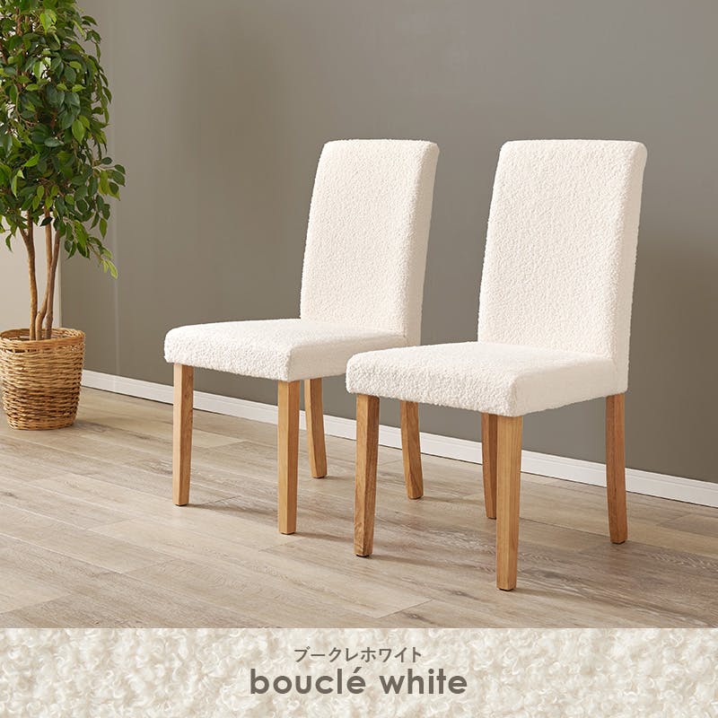 ダイニングチェア(ブークレ) BC-8520MWH 2脚セット ブークレホワイト インテリア 家具 収納 イス チェア ダイニングチェア 3000003781【別送品】