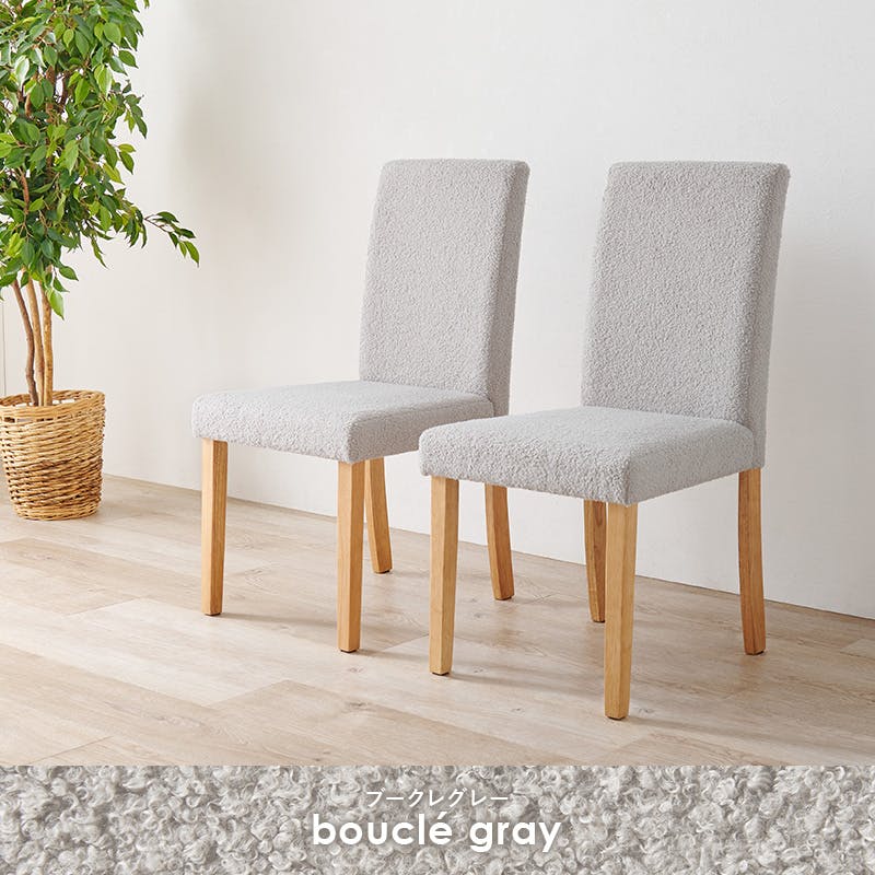 ダイニングチェア(ブークレ) BC-8520MGY 2脚セット ブークレグレー インテリア 家具 収納 イス チェア ダイニングチェア 3000003782【別送品】