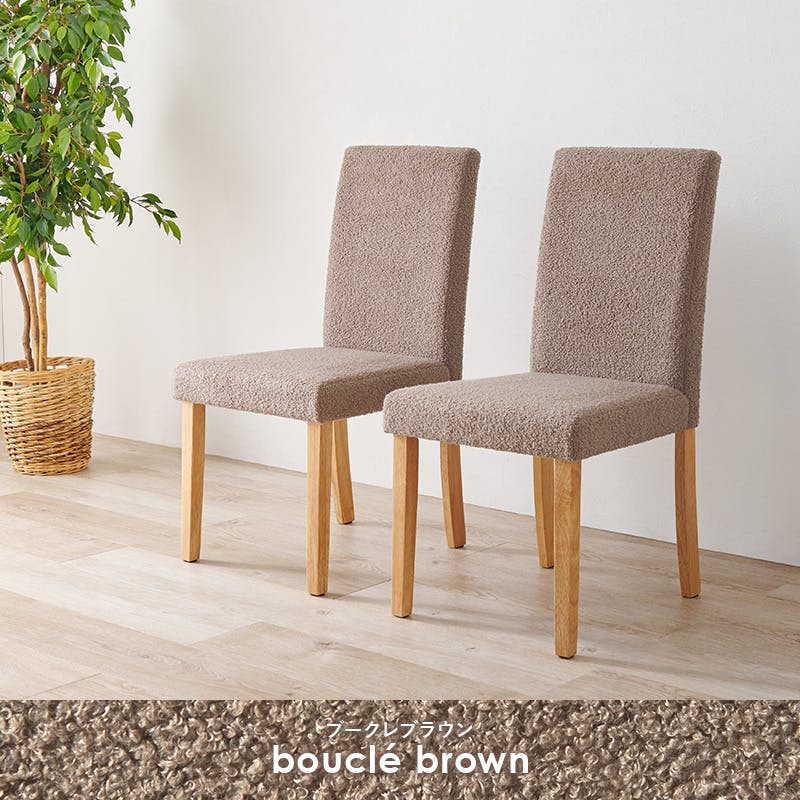 ダイニングチェア(ブークレ) BC-8520MBR 2脚セット ブークレブラウン インテリア 家具 収納 イス チェア ダイニングチェア 3000003783【別送品】