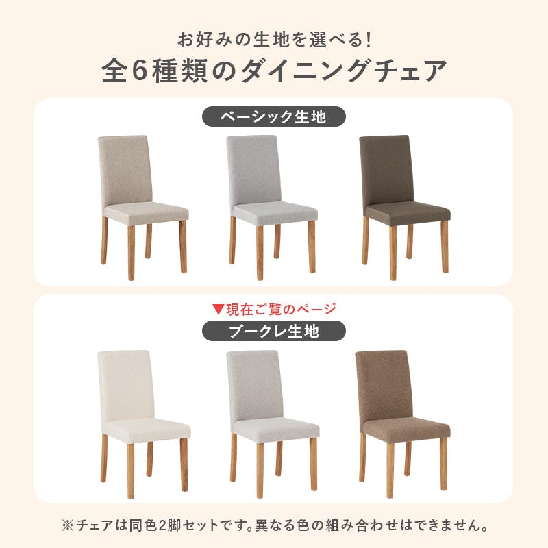 ダイニングチェア(ブークレ) BC-8520MBR 2脚セット ブークレブラウン