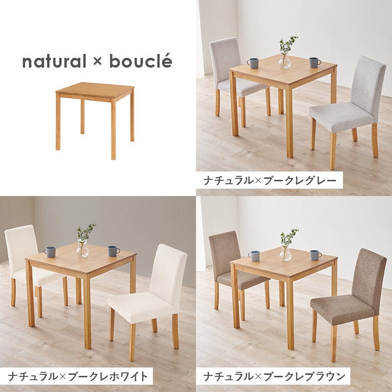 M112 ダイニング3点セット 幅800mm ダイニング3点セット(ブークレ) SH-8620LNT-8520MBR-3S インテリア