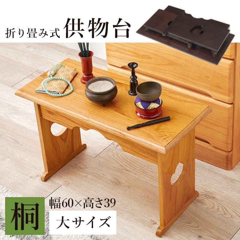 供物台 MT-6759LBR ライトブラウン 3000003851 日用品雑貨 文房具 手芸