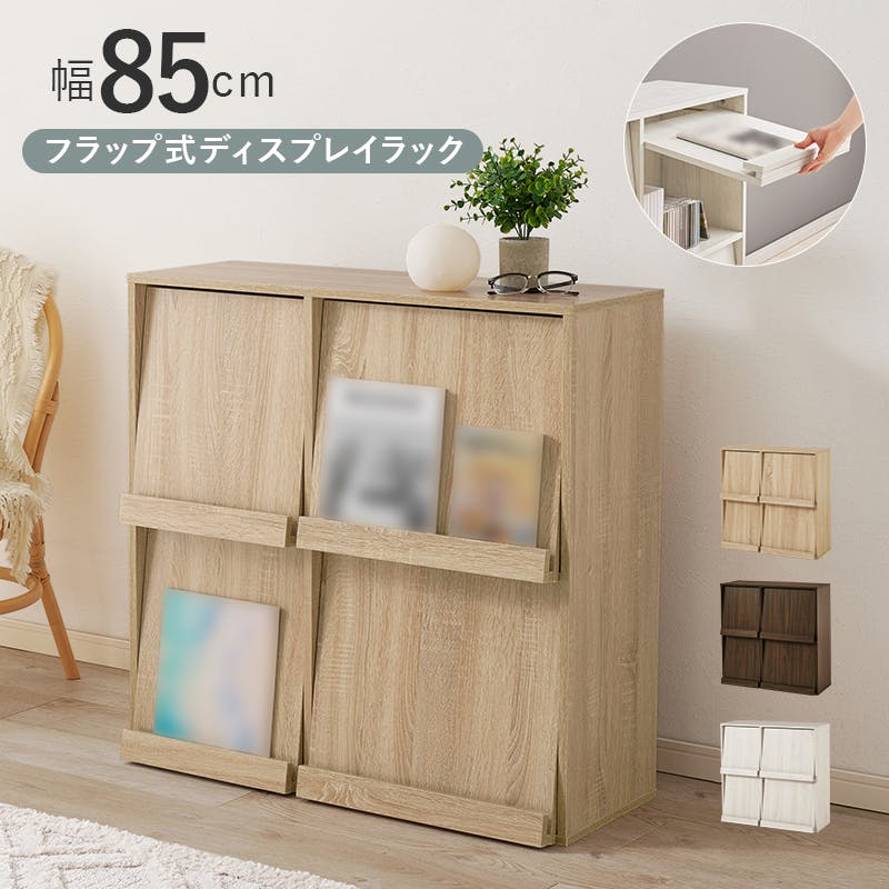 フラップ式ディスプレイラック RCC-1716NA ナチュラル ナチュラル