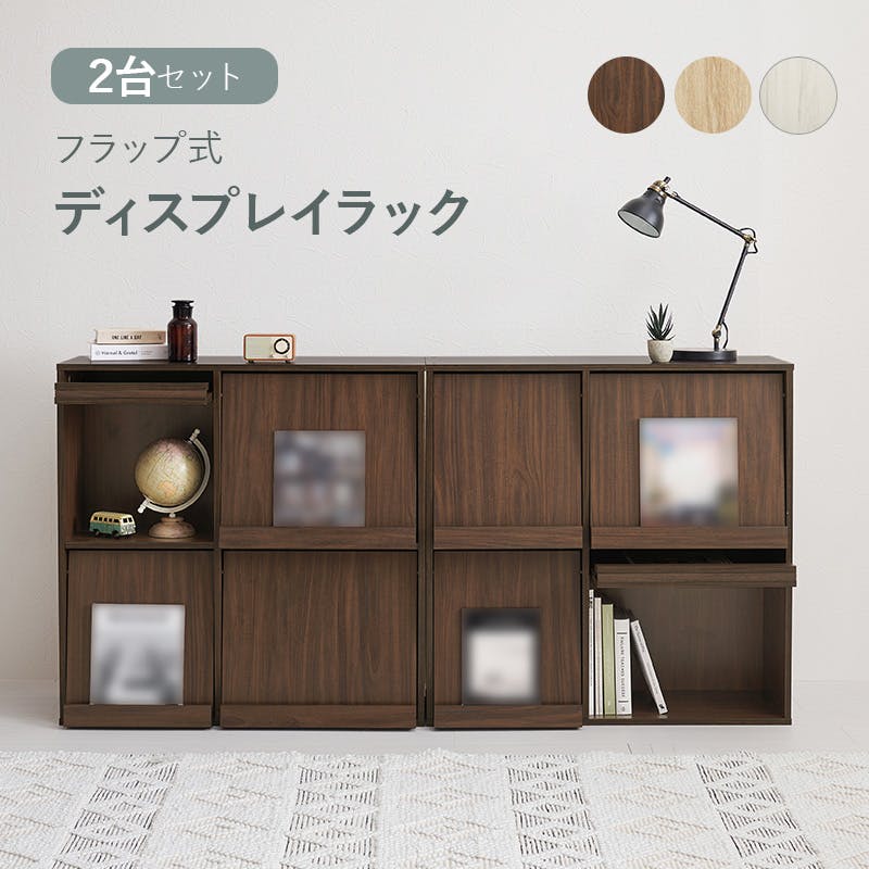 フラップ式ディスプレイラック(2台組) RCC-1716NA-2S ナチュラル