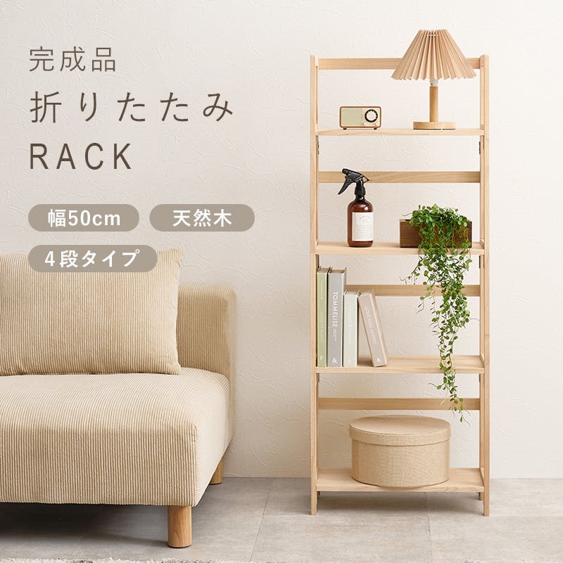 折りたたみラック MCC-6466NA ナチュラル インテリア 家具 収納 収納