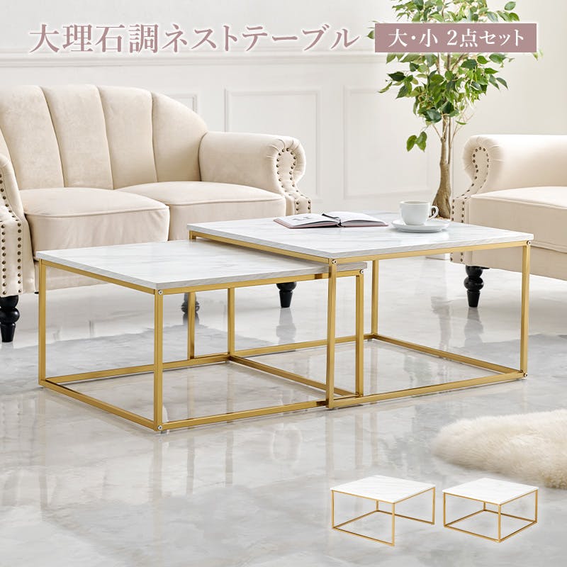 ネストテーブル LT-4617-MWH マーブルホワイト インテリア 家具 収納