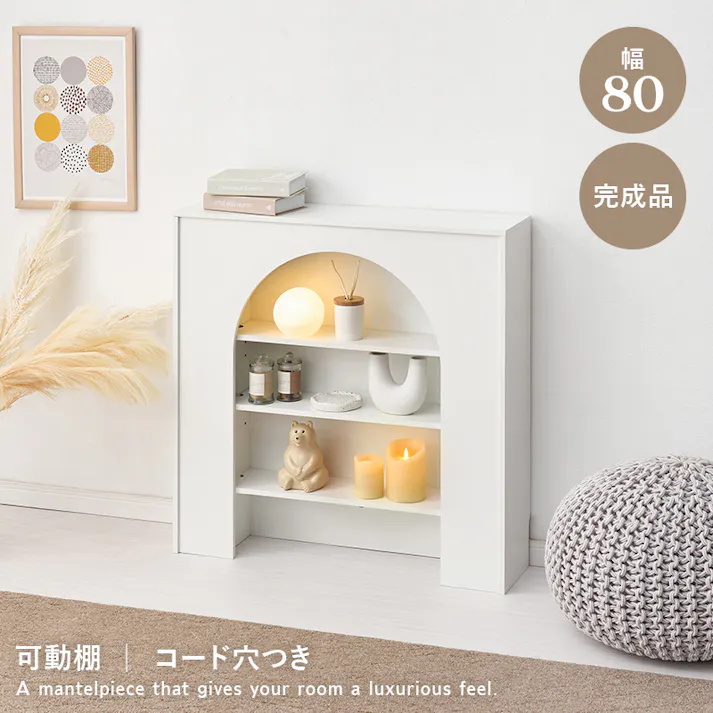 マントルピース MCC-6899WH ホワイト インテリア 家具 収納 収納家具 キャビネット コンソール 3000004131【別送品】