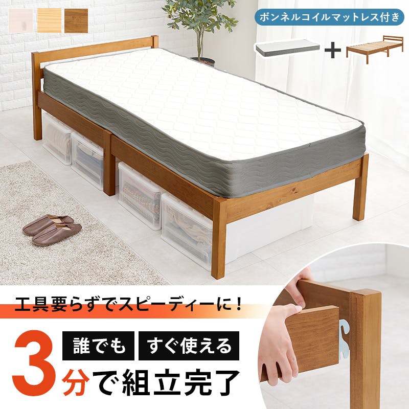 組立簡単 マットレス付シングルベッド MB-5155S-NA3301 プレーン